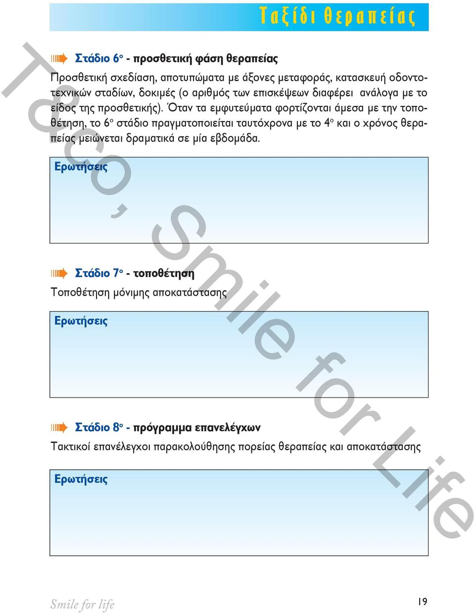 Όταν τα εμφυτεύματα φορτίζονται άμεσα με την τοποθέτηση, το 6 ο στάδιο πραγματοποιείται ταυτόχρονα με το 4 ο και ο χρόνος θεραπείας μειώνεται