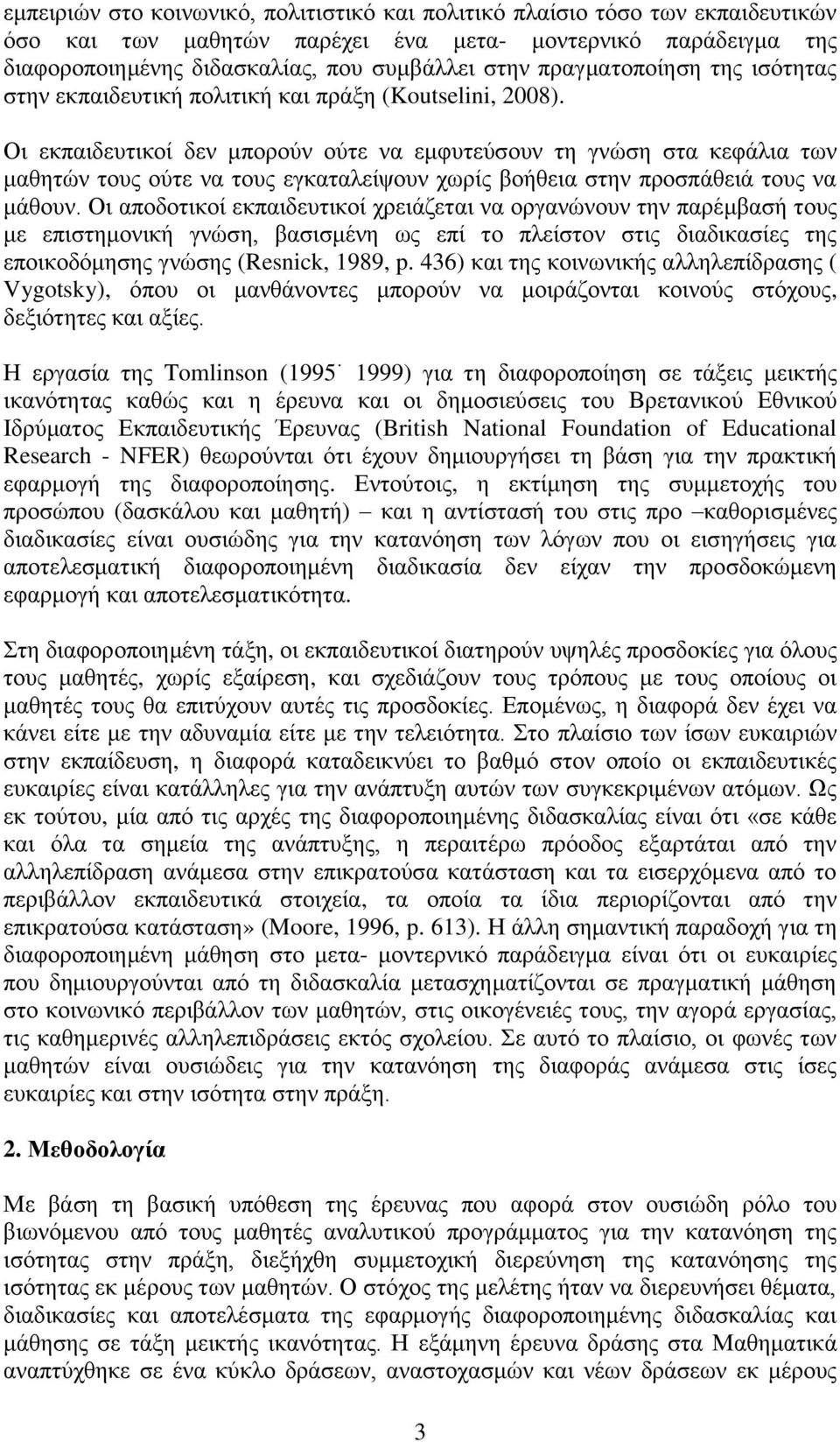 Οη εθπαηδεπηηθνί δελ κπνξνχλ νχηε λα εκθπηεχζνπλ ηε γλψζε ζηα θεθάιηα ησλ καζεηψλ ηνπο νχηε λα ηνπο εγθαηαιείςνπλ ρσξίο βνήζεηα ζηελ πξνζπάζεηά ηνπο λα κάζνπλ.