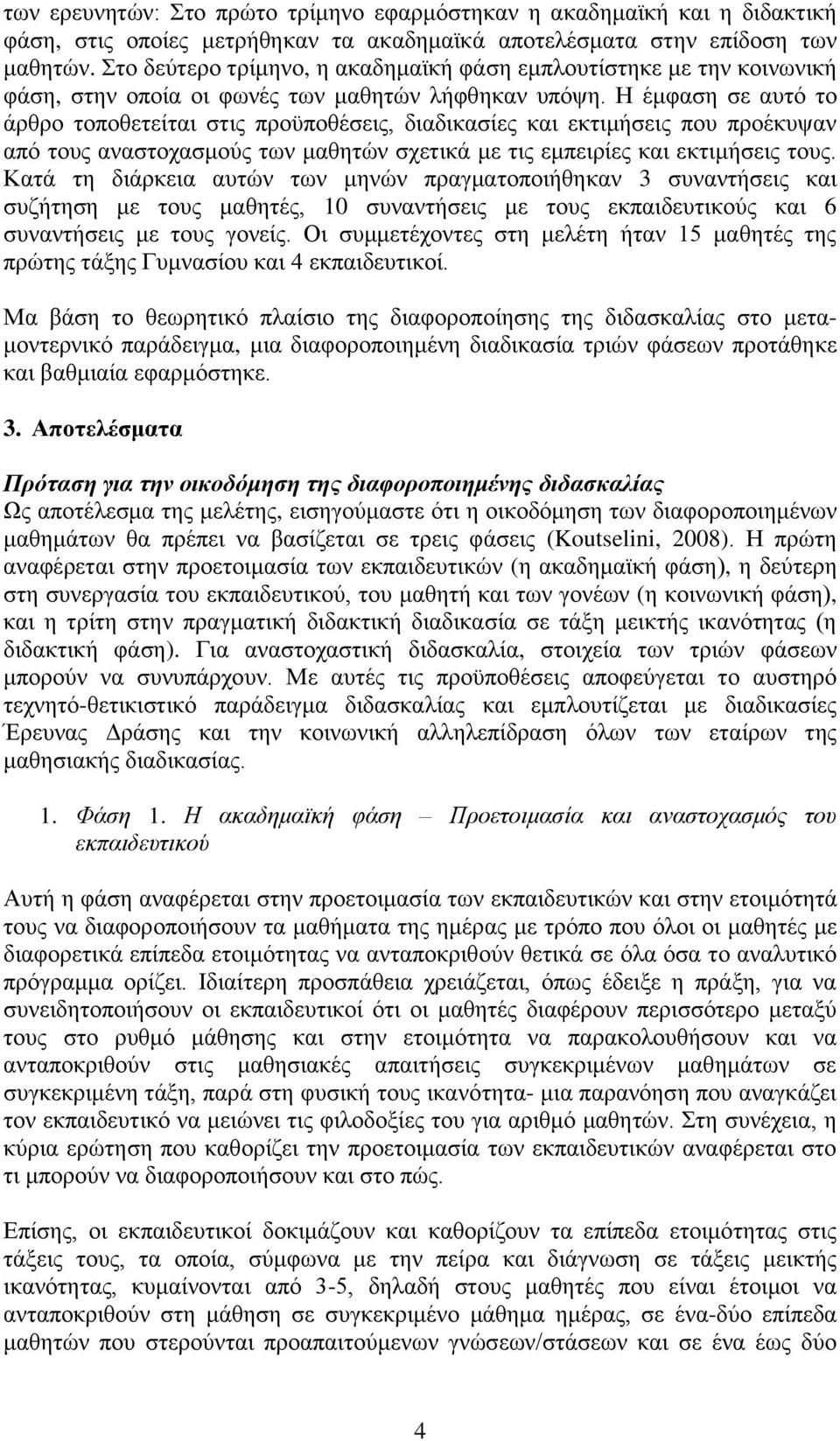 Ζ έκθαζε ζε απηφ ην άξζξν ηνπνζεηείηαη ζηηο πξνυπνζέζεηο, δηαδηθαζίεο θαη εθηηκήζεηο πνπ πξνέθπςαλ απφ ηνπο αλαζηνραζκνχο ησλ καζεηψλ ζρεηηθά κε ηηο εκπεηξίεο θαη εθηηκήζεηο ηνπο.