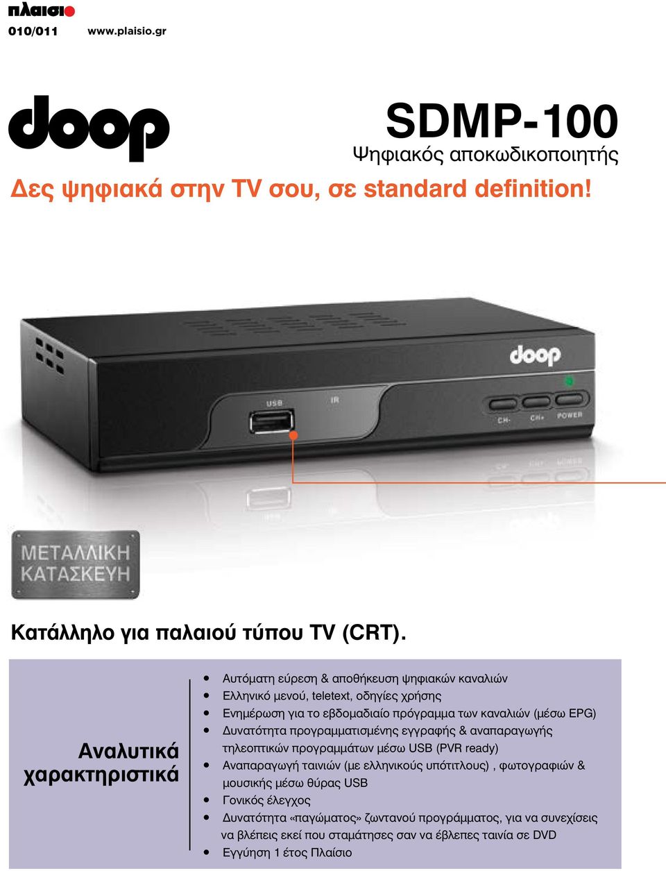 (μέσω EPG) Δυνατότητα προγραμματισμένης εγγραφής & αναπαραγωγής τηλεοπτικών προγραμμάτων μέσω USB (PVR ready) Αναπαραγωγή ταινιών (με ελληνικούς υπότιτλους),