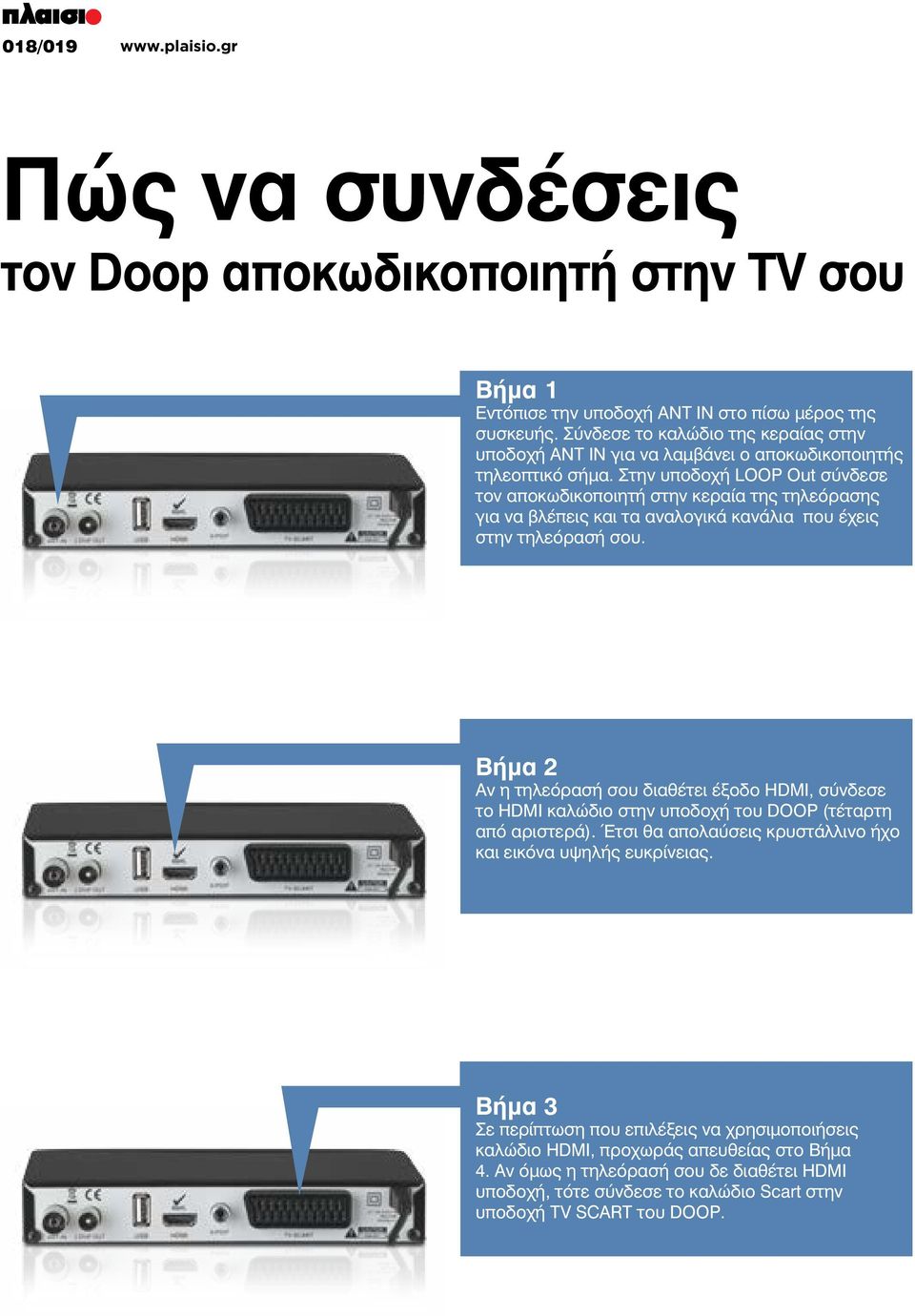 Στην υποδοχή LOOP Out σύνδεσε τον αποκωδικοποιητή στην κεραία της τηλεόρασης για να βλέπεις και τα αναλογικά κανάλια που έχεις στην τηλεόρασή σου.