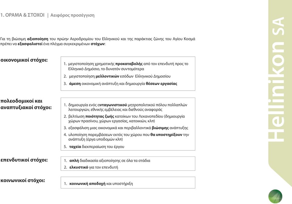 Ελληνικό ΑΕ. Hellinikon SA - PDF ΔΩΡΕΑΝ Λήψη