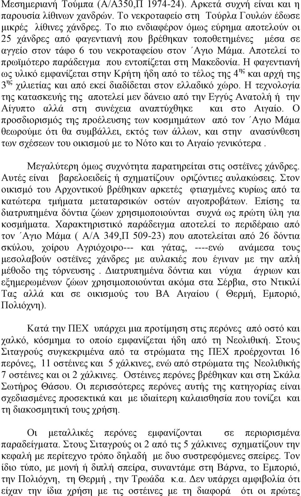 Αποτελεί το πρωϊμότερο παράδειγμα που εντοπίζεται στη Μακεδονία.