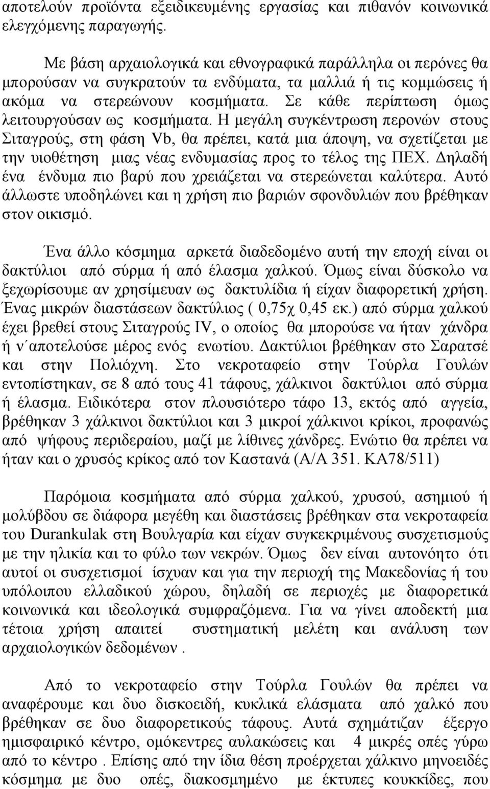 Σε κάθε περίπτωση όμως λειτουργούσαν ως κοσμήματα.