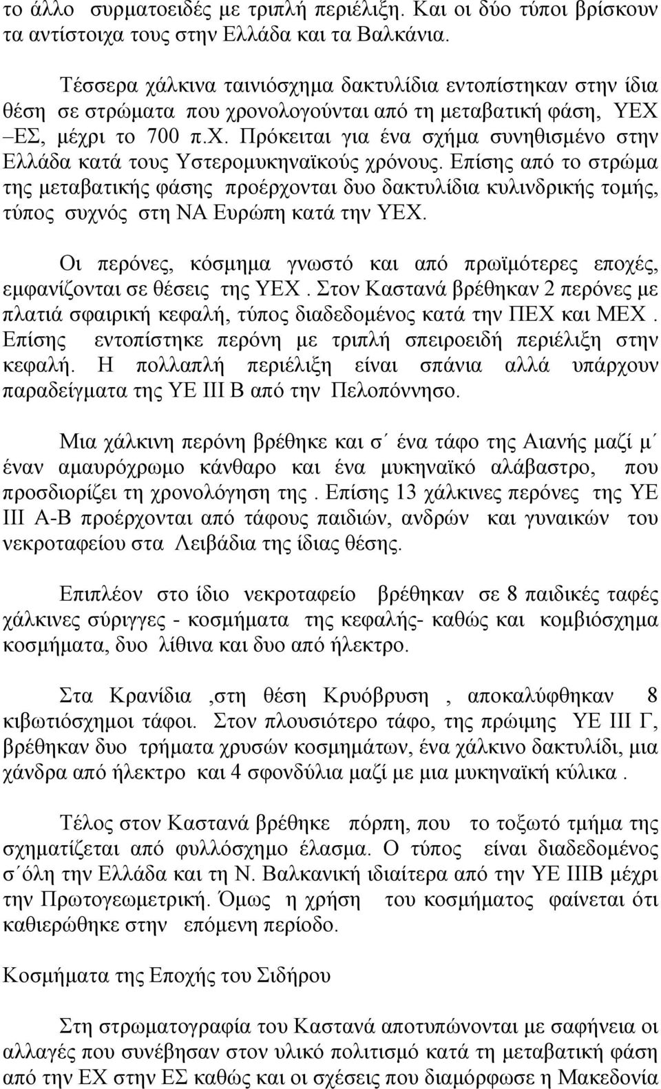 Επίσης από το στρώμα της μεταβατικής φάσης προέρχονται δυο δακτυλίδια κυλινδρικής τομής, τύπος συχνός στη ΝΑ Ευρώπη κατά την ΥΕΧ.