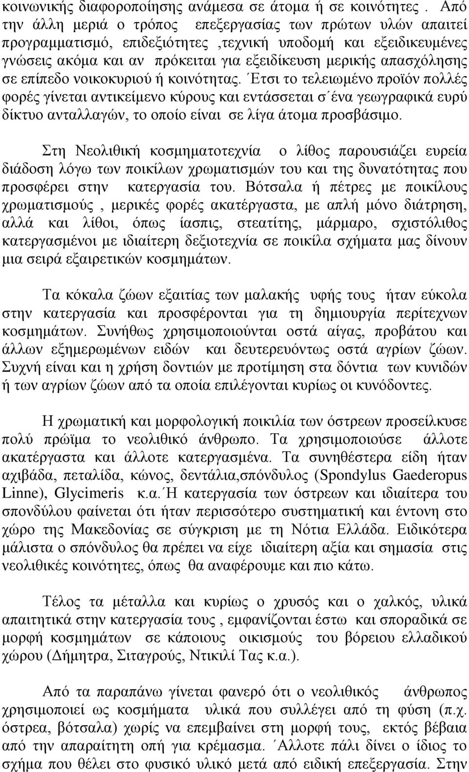 επίπεδο νοικοκυριού ή κοινότητας. Ετσι το τελειωμένο προϊόν πολλές φορές γίνεται αντικείμενο κύρους και εντάσσεται σ ένα γεωγραφικά ευρύ δίκτυο ανταλλαγών, το οποίο είναι σε λίγα άτομα προσβάσιμο.