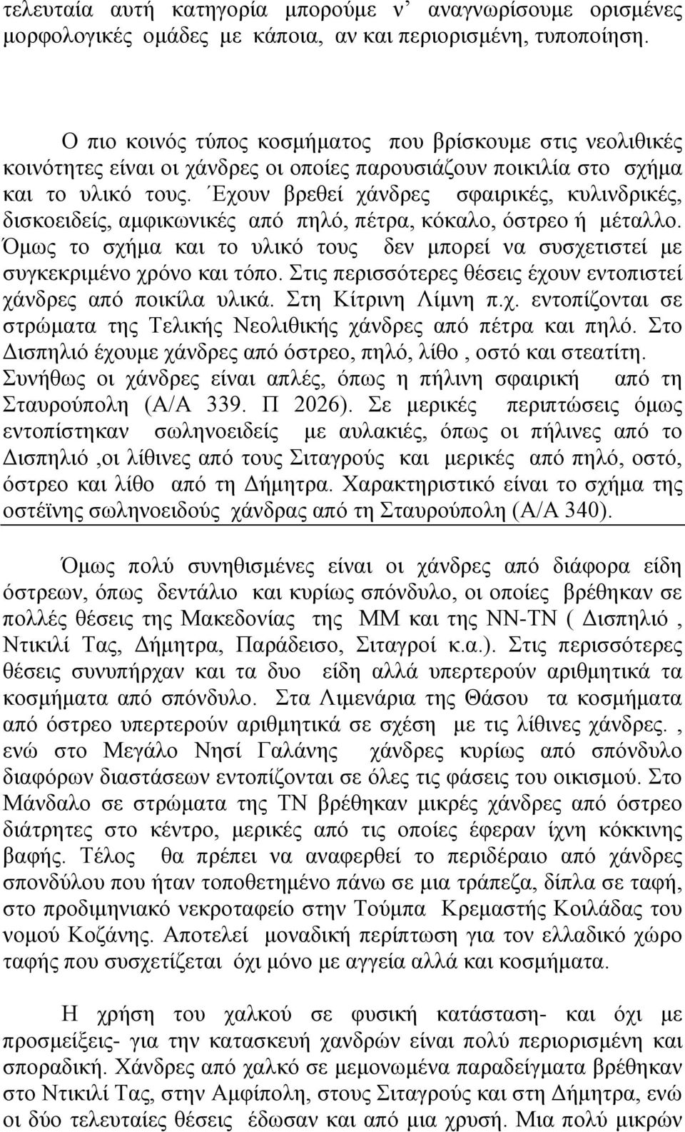 Εχουν βρεθεί χάνδρες σφαιρικές, κυλινδρικές, δισκοειδείς, αμφικωνικές από πηλό, πέτρα, κόκαλο, όστρεο ή μέταλλο.