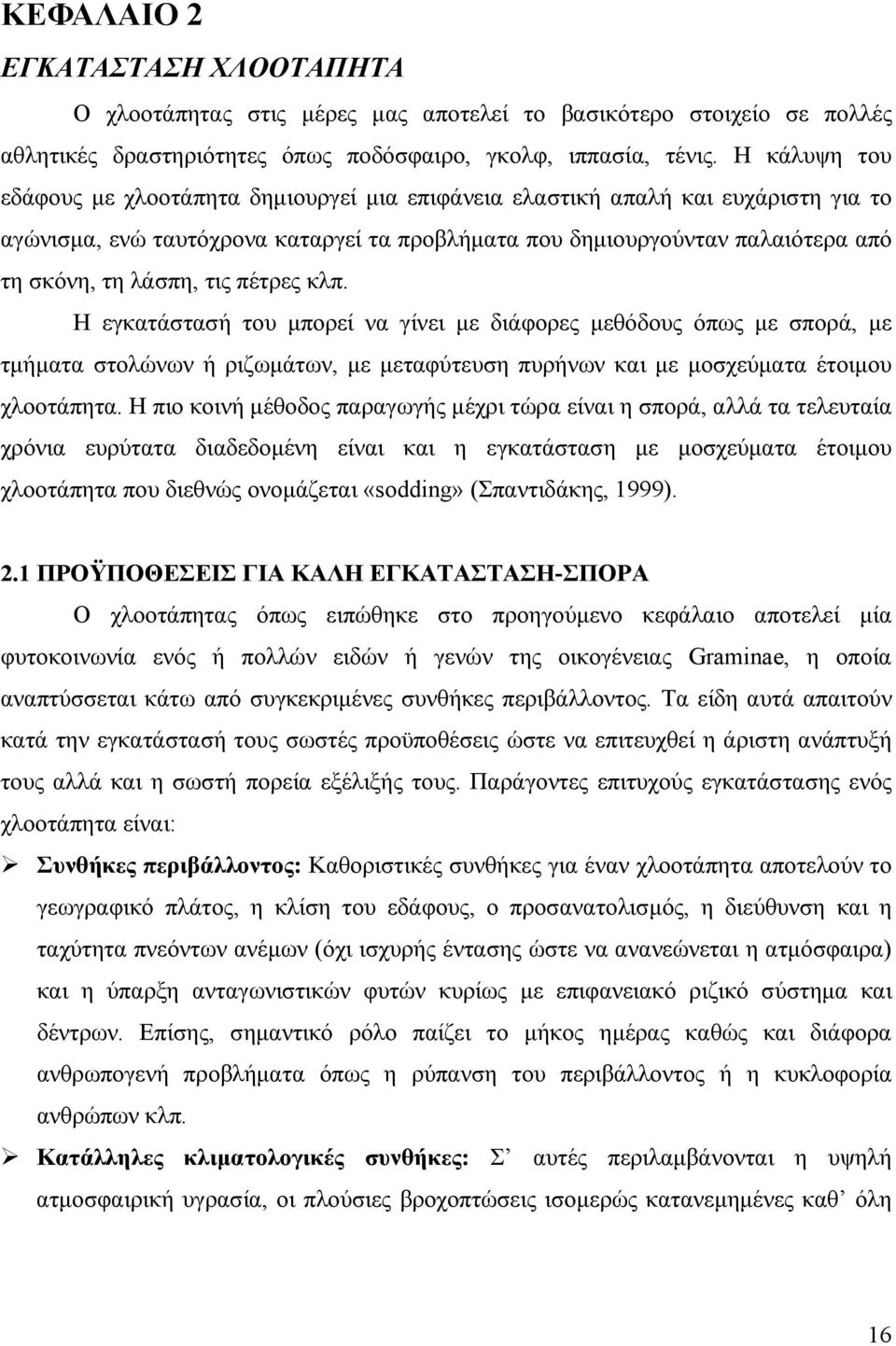 τις πέτρες κλπ. Η εγκατάστασή του μπορεί να γίνει με διάφορες μεθόδους όπως με σπορά, με τμήματα στολώνων ή ριζωμάτων, με μεταφύτευση πυρήνων και με μοσχεύματα έτοιμου χλοοτάπητα.