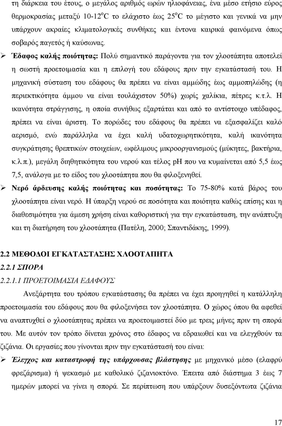 Έδαφος καλής ποιότητας: Πολύ σημαντικό παράγοντα για τον χλοοτάπητα αποτελεί η σωστή προετοιμασία και η επιλογή του εδάφους πριν την εγκατάστασή του.