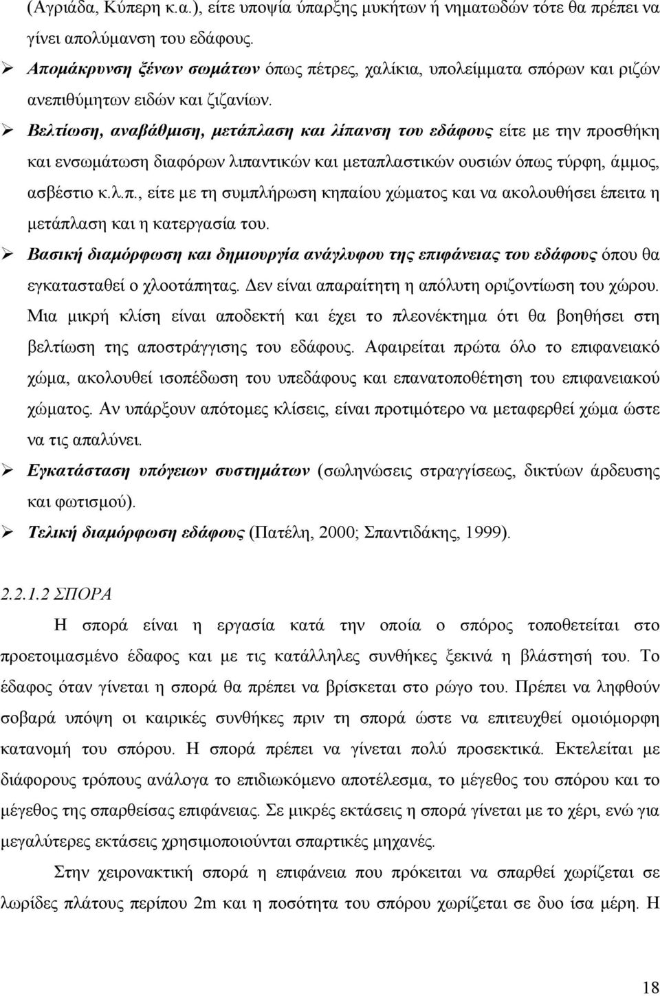 Βελτίωση, αναβάθμιση, μετάπλαση και λίπανση του εδάφους είτε με την προσθήκη και ενσωμάτωση διαφόρων λιπαντικών και μεταπλαστικών ουσιών όπως τύρφη, άμμος, ασβέστιο κ.λ.π., είτε με τη συμπλήρωση κηπαίου χώματος και να ακολουθήσει έπειτα η μετάπλαση και η κατεργασία του.