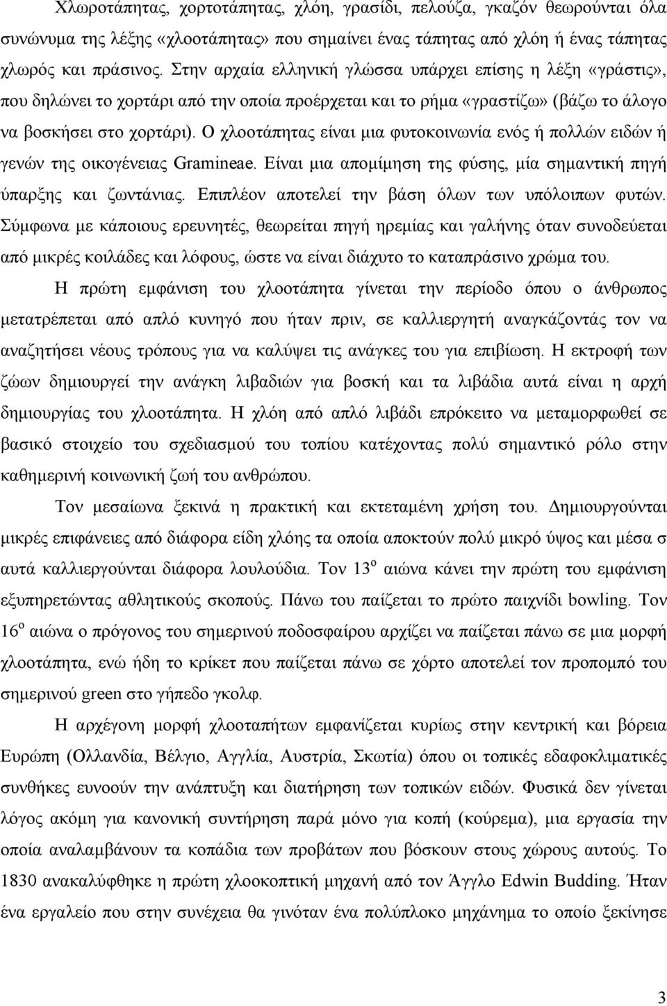 Ο χλοοτάπητας είναι μια φυτοκοινωνία ενός ή πολλών ειδών ή γενών της οικογένειας Gramineae. Είναι μια απομίμηση της φύσης, μία σημαντική πηγή ύπαρξης και ζωντάνιας.