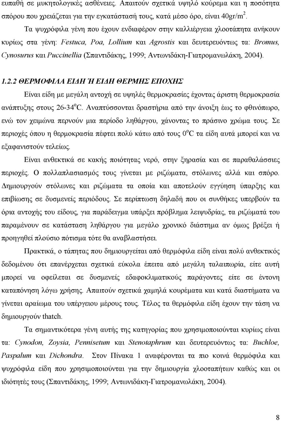 1999; Αντωνιδάκη-Γιατρομανωλάκη, 2004). 1.2.2 ΘΕΡΜΟΦΙΛΑ ΕΙΔΗ Ή ΕΙΔΗ ΘΕΡΜΗΣ ΕΠΟΧΗΣ Είναι είδη με μεγάλη αντοχή σε υψηλές θερμοκρασίες έχοντας άριστη θερμοκρασία ανάπτυξης στους 26-34 ο C.