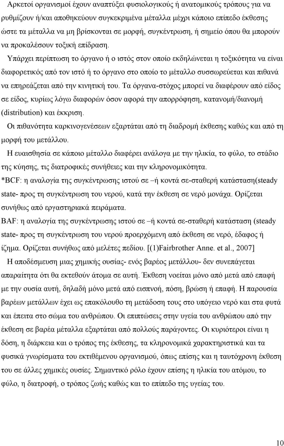 Υπάρχει περίπτωση το όργανο ή ο ιστός στον οποίο εκδηλώνεται η τοξικότητα να είναι διαφορετικός από τον ιστό ή το όργανο στο οποίο το μέταλλο συσσωρεύεται και πιθανά να επηρεάζεται από την κινητική