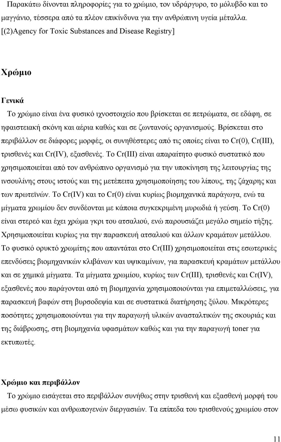 οργανισμούς. Βρίσκεται στο περιβάλλον σε διάφορες μορφές, οι συνηθέστερες από τις οποίες είναι το Cr(0), Cr(III), τρισθενές και Cr(IV), εξασθενές.