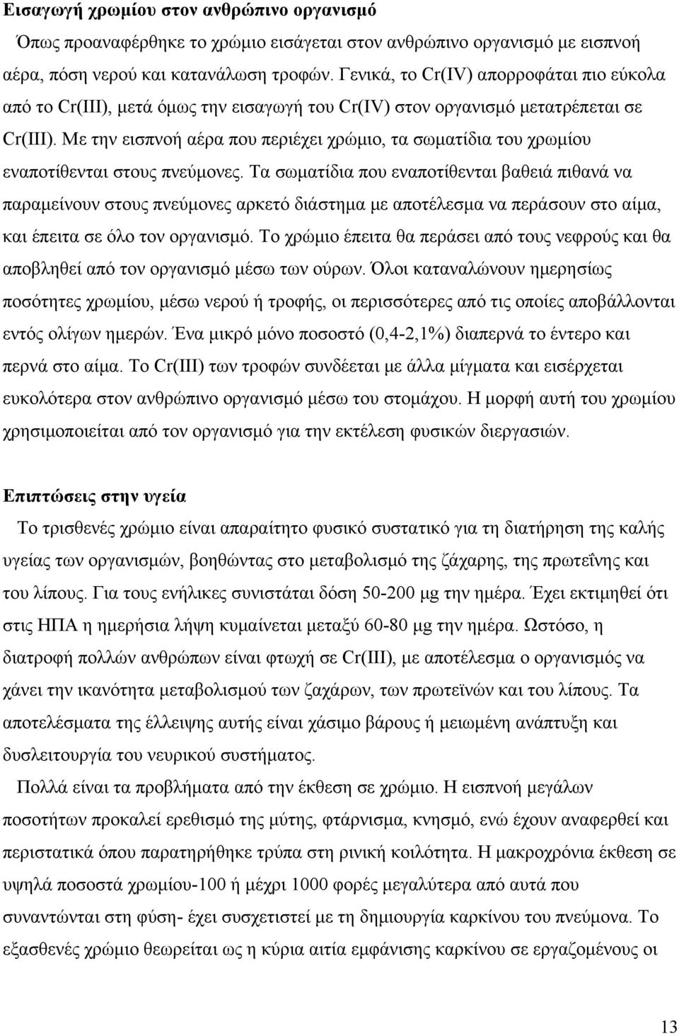 Με την εισπνοή αέρα που περιέχει χρώμιο, τα σωματίδια του χρωμίου εναποτίθενται στους πνεύμονες.