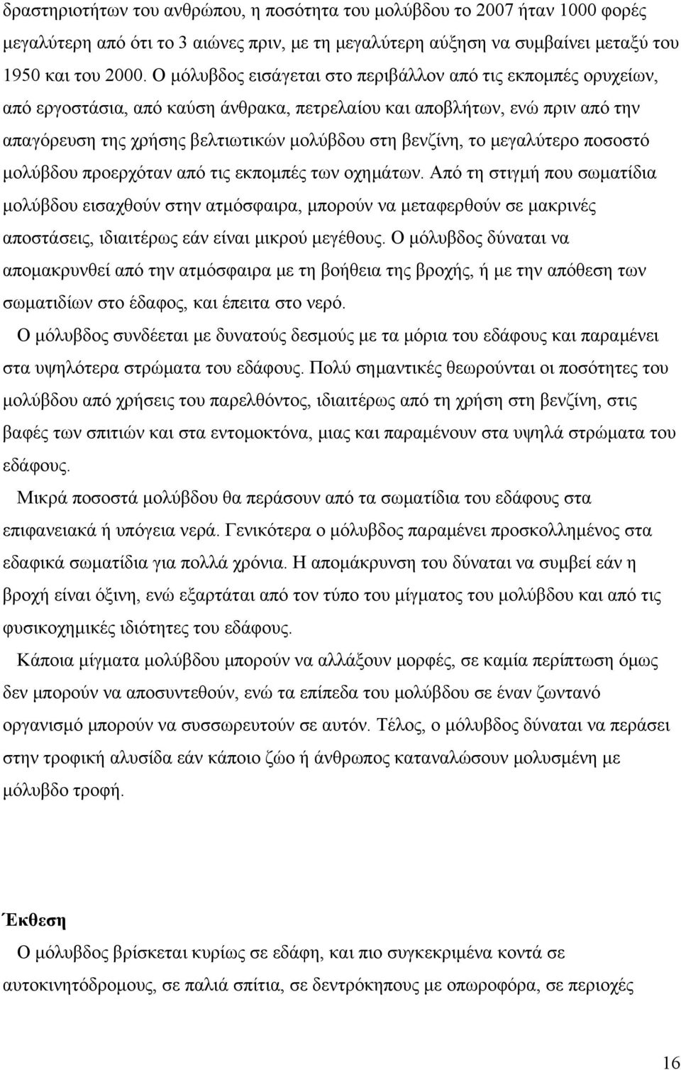 μεγαλύτερο ποσοστό μολύβδου προερχόταν από τις εκπομπές των οχημάτων.