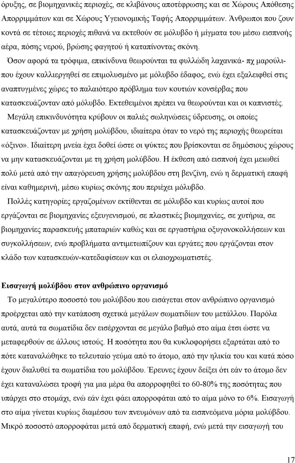 Όσον αφορά τα τρόφιμα, επικίνδυνα θεωρούνται τα φυλλώδη λαχανικά- πχ μαρούλιπου έχουν καλλιεργηθεί σε επιμολυσμένο με μόλυβδο έδαφος, ενώ έχει εξαλειφθεί στις αναπτυγμένες χώρες το παλαιότερο
