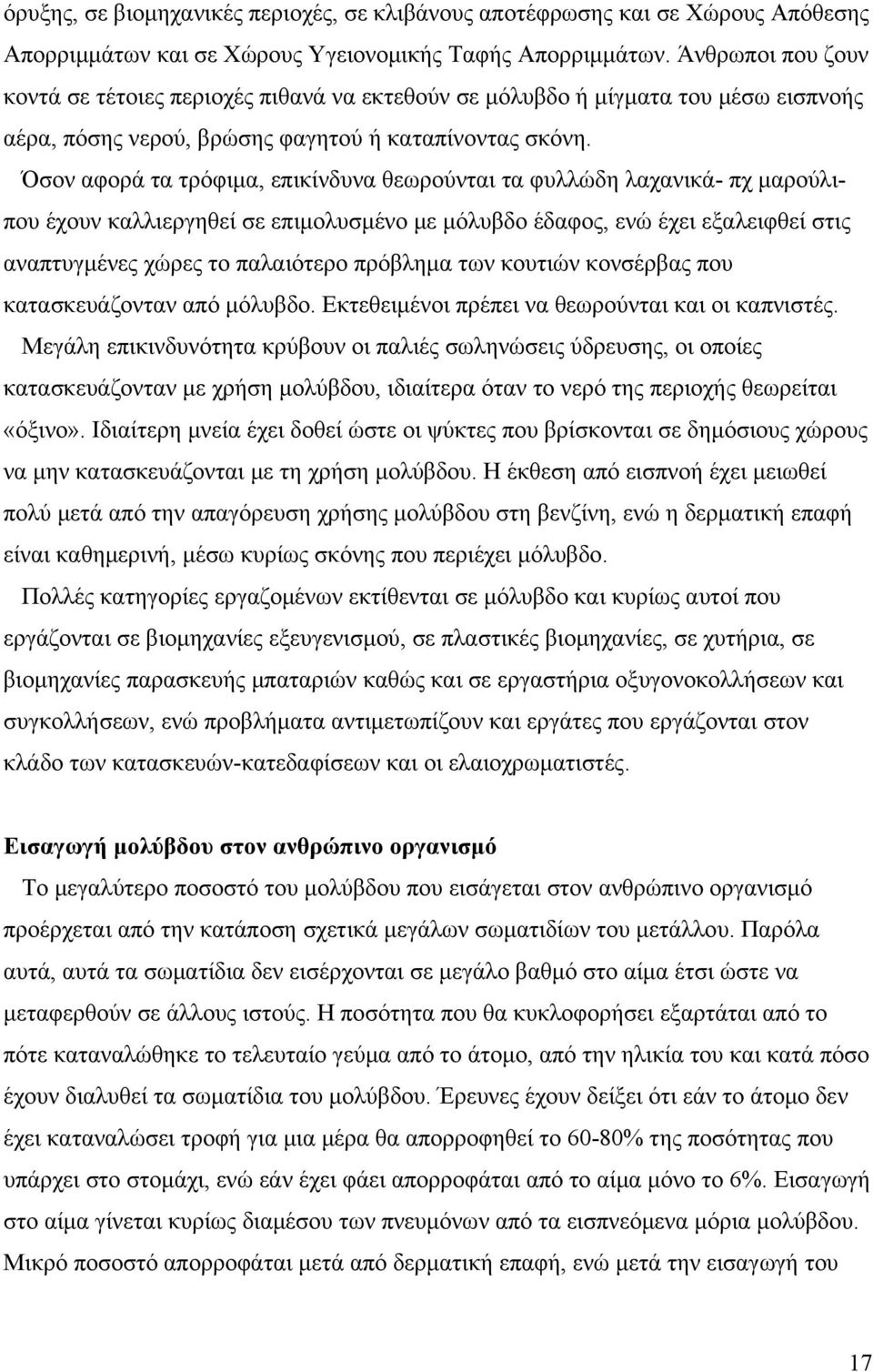 Όσον αφορά τα τρόφιμα, επικίνδυνα θεωρούνται τα φυλλώδη λαχανικά- πχ μαρούλιπου έχουν καλλιεργηθεί σε επιμολυσμένο με μόλυβδο έδαφος, ενώ έχει εξαλειφθεί στις αναπτυγμένες χώρες το παλαιότερο