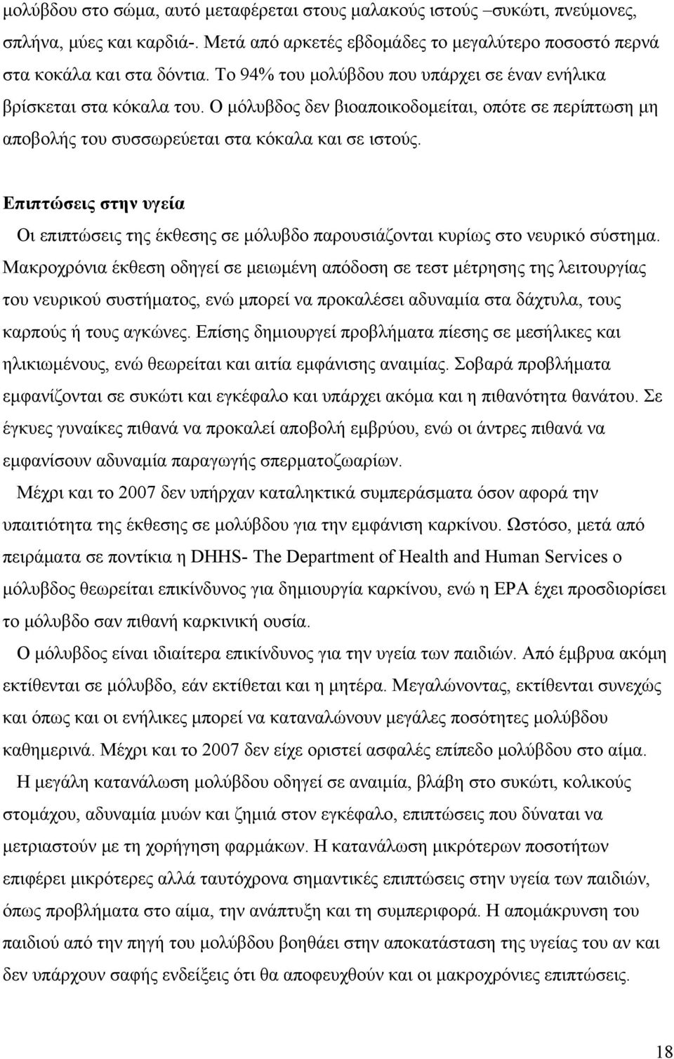 Επιπτώσεις στην υγεία Οι επιπτώσεις της έκθεσης σε μόλυβδο παρουσιάζονται κυρίως στο νευρικό σύστημα.