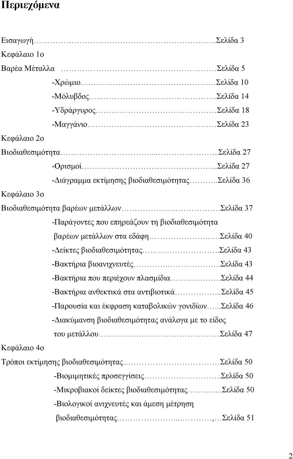 ..σελίδα 40 -Δείκτες βιοδιαθεσιμότητας..σελίδα 43 -Βακτήρια βιοανιχνευτές...σελίδα 43 -Βακτήρια που περιέχουν πλασμίδια.σελίδα 44 -Βακτήρια ανθεκτικά στα αντιβιοτικά.