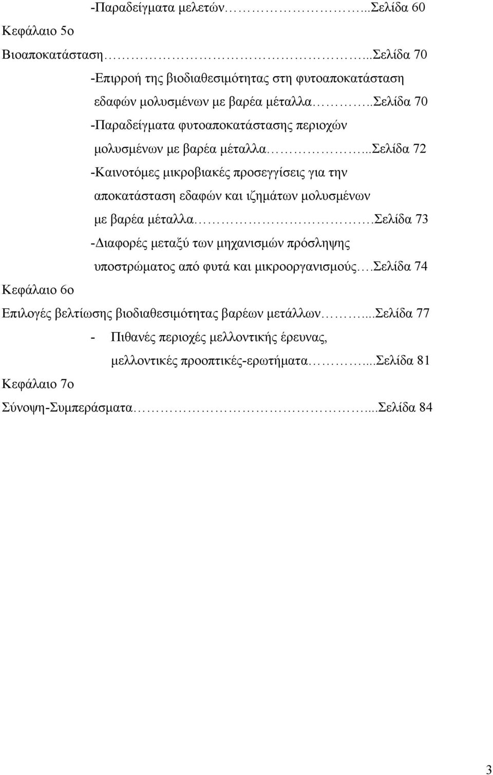 ..σελίδα 72 -Καινοτόμες μικροβιακές προσεγγίσεις για την αποκατάσταση εδαφών και ιζημάτων μολυσμένων με βαρέα μέταλλα.