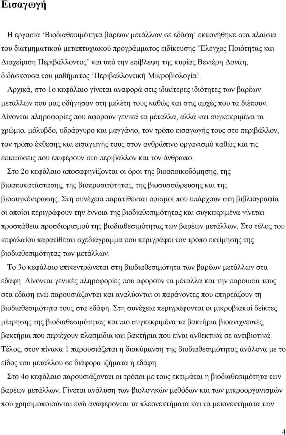 Αρχικά, στο 1ο κεφάλαιο γίνεται αναφορά στις ιδιαίτερες ιδιότητες των βαρέων μετάλλων που μας οδήγησαν στη μελέτη τους καθώς και στις αρχές που τα διέπουν.