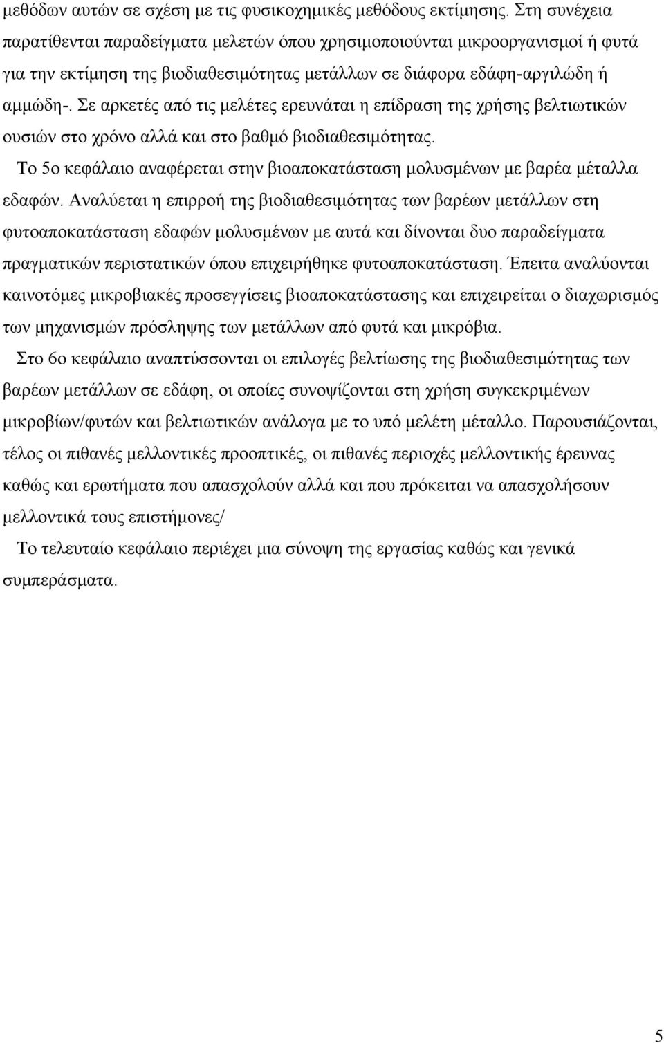 Σε αρκετές από τις μελέτες ερευνάται η επίδραση της χρήσης βελτιωτικών ουσιών στο χρόνο αλλά και στο βαθμό βιοδιαθεσιμότητας.