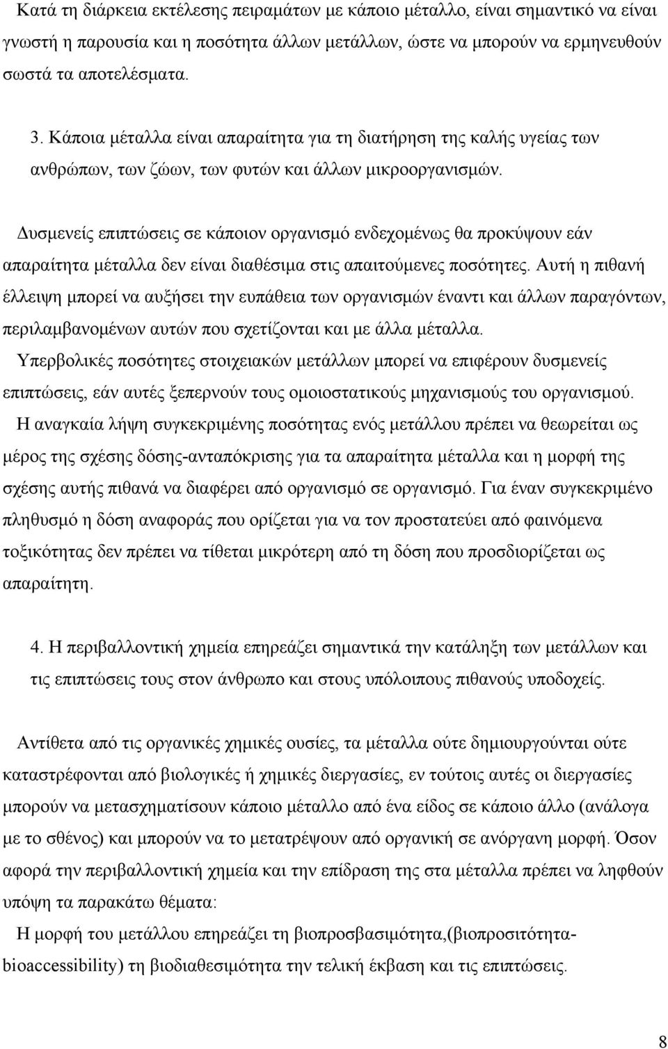 Δυσμενείς επιπτώσεις σε κάποιον οργανισμό ενδεχομένως θα προκύψουν εάν απαραίτητα μέταλλα δεν είναι διαθέσιμα στις απαιτούμενες ποσότητες.