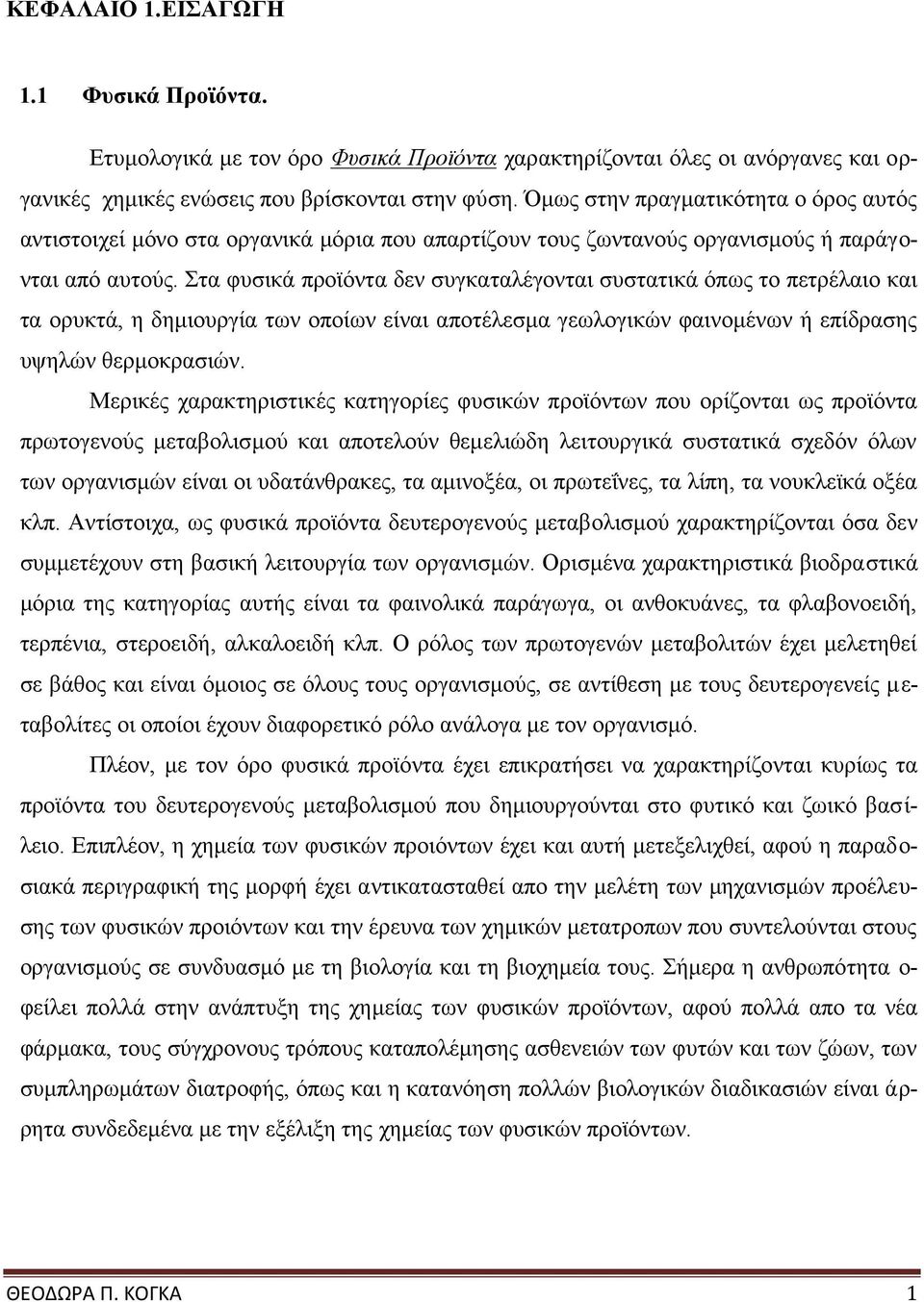 Στα φυσικά προϊόντα δεν συγκαταλέγονται συστατικά όπως το πετρέλαιο και τα ορυκτά, η δημιουργία των οποίων είναι αποτέλεσμα γεωλογικών φαινομένων ή επίδρασης υψηλών θερμοκρασιών.