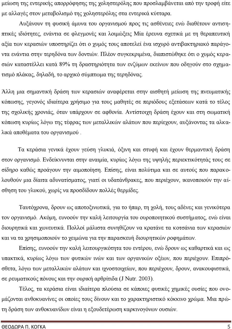 ότι ο χυμός τους αποτελεί ένα ισχυρό αντιβακτηριακό παράγοντα ενάντια στην τερηδόνα των δοντιών.