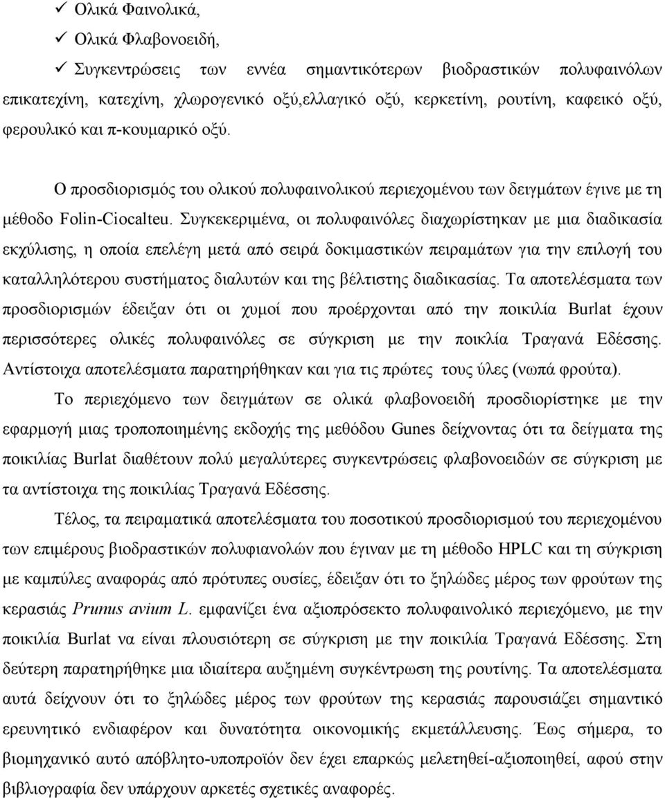 Συγκεκεριμένα, οι πολυφαινόλες διαχωρίστηκαν με μια διαδικασία εκχύλισης, η οποία επελέγη μετά από σειρά δοκιμαστικών πειραμάτων για την επιλογή του καταλληλότερου συστήματος διαλυτών και της