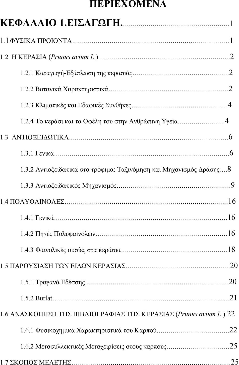 ..9 1.4 ΠΟΛΥΦΑΙΝΟΛΕΣ...16 1.4.1 Γενικά...16 1.4.2 Πηγές Πολυφαινόλων...16 1.4.3 Φαινολικές ουσίες στα κεράσια...18 1.5 ΠΑΡΟΥΣΙΑΣΗ ΤΩΝ ΕΙΔΩΝ ΚΕΡΑΣΙΑΣ...20 1.5.1 Τραγανά Εδέσσης...20 1.5.2 Burlat...21 1.