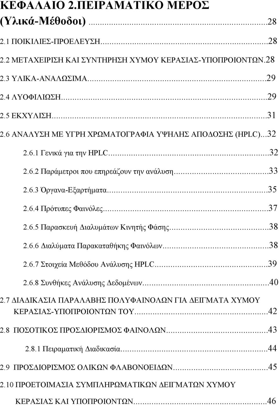 ..37 2.6.5 Παρασκευή Διαλυμάτων Κινητής Φάσης...38 2.6.6 Διαλύματα Παρακαταθήκης Φαινόλων...38 2.6.7 Στοιχεία Μεθόδου Ανάλυσης HPLC...39 2.6.8 Συνθήκες Ανάλυσης Δεδομένων...40 2.