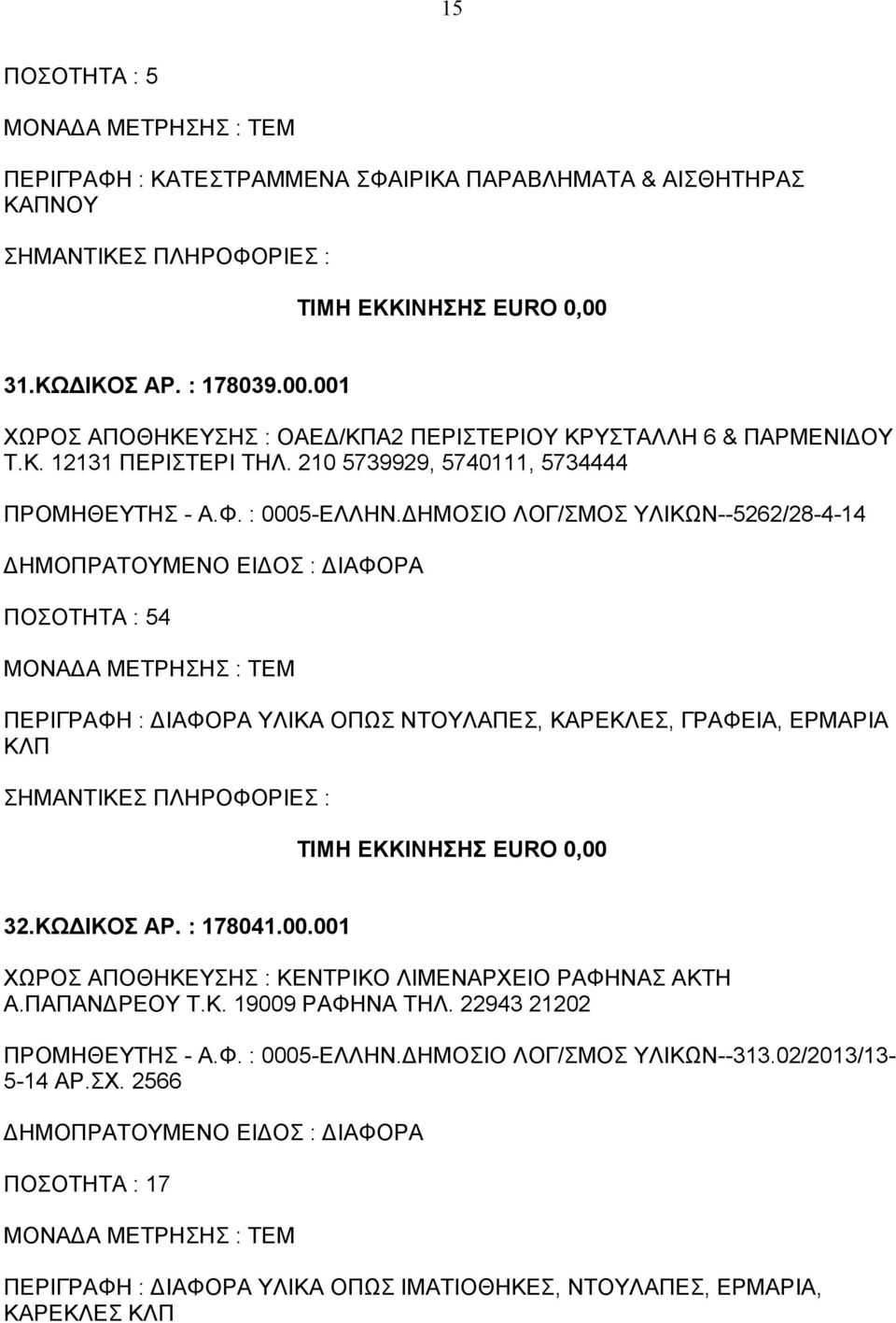 ΔΗΜΟΣΙΟ ΛΟΓ/ΣΜΟΣ ΥΛΙΚΩΝ--5262/28-4-14 ΠΟΣΟΤΗΤΑ : 54 ΠΕΡΙΓΡΑΦΗ : ΔΙΑΦΟΡΑ ΥΛΙΚΑ ΟΠΩΣ ΝΤΟΥΛΑΠΕΣ, ΚΑΡΕΚΛΕΣ, ΓΡΑΦΕΙΑ, ΕΡΜΑΡΙΑ ΚΛΠ 32.ΚΩΔΙΚΟΣ ΑΡ. : 178041.00.