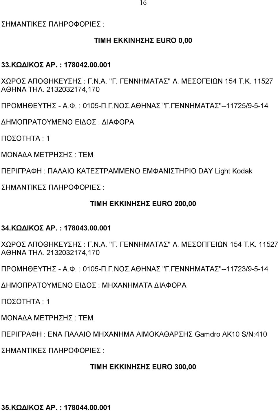 Ν.Α. ''Γ. ΓΕΝΝΗΜΑΤΑΣ'' Λ. ΜΕΣΟΠΓΕΙΩΝ 154 Τ.Κ. 11527 ΑΘΗΝΑ ΤΗΛ. 2132032174,170 ΠΡΟΜΗΘΕΥΤΗΣ - Α.Φ. : 0105-Π.Γ.ΝΟΣ.ΑΘΗΝΑΣ "Γ.