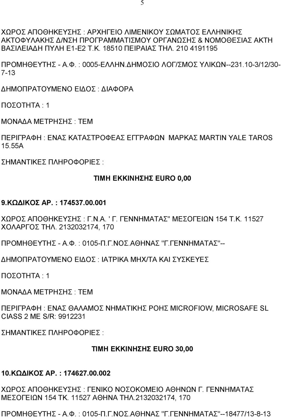 ΓΕΝΝΗΜΑΤΑΣ'' ΜΕΣΟΓΕΙΩΝ 154 Τ.Κ. 11527 ΧΟΛΑΡΓΟΣ ΤΗΛ. 2132032174, 170 ΠΡΟΜΗΘΕΥΤΗΣ - Α.Φ. : 0105-Π.Γ.ΝΟΣ.ΑΘΗΝΑΣ "Γ.