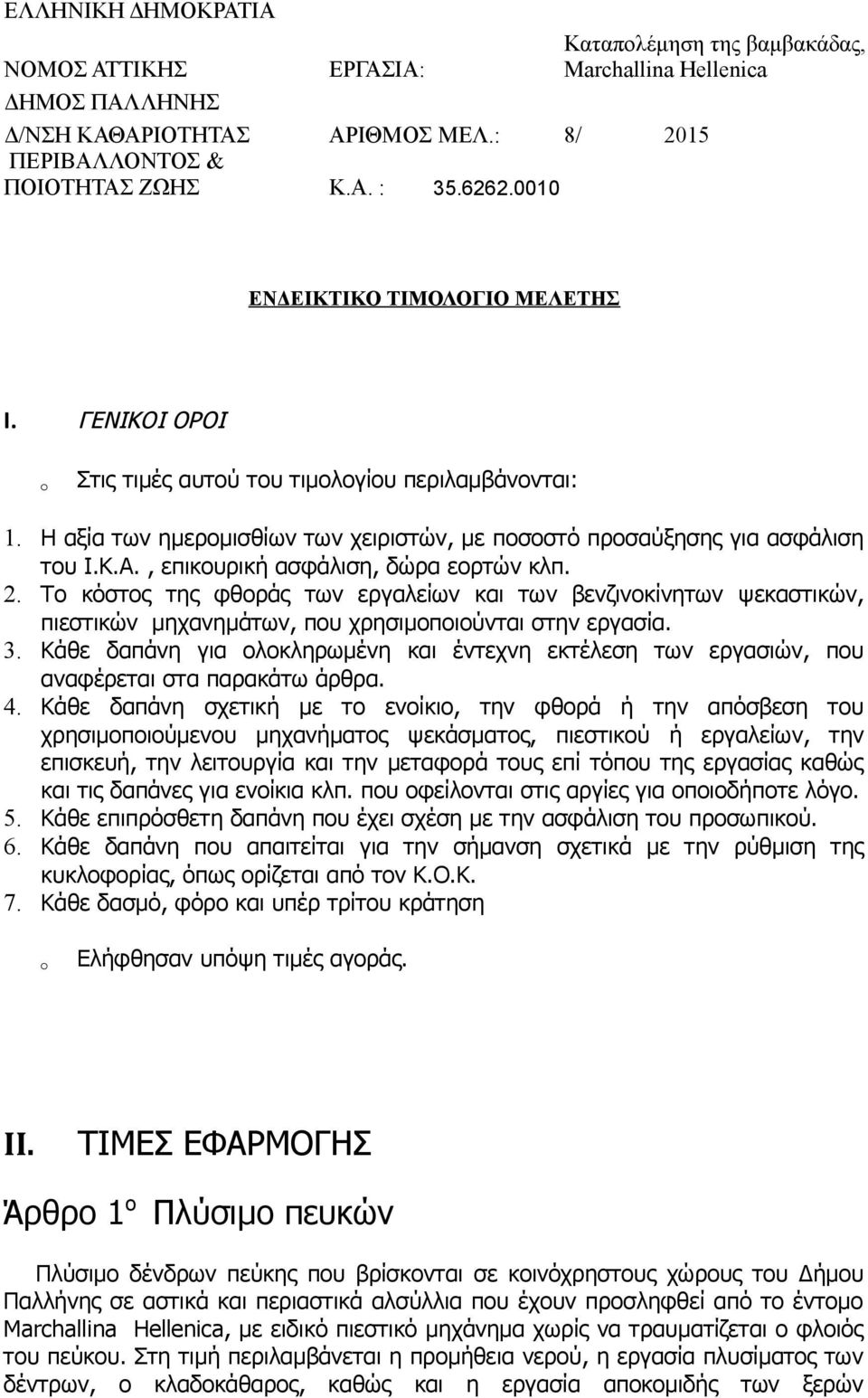 Το κόστος της φθοράς των εργαλείων και των βενζινοκίνητων ψεκαστικών, πιεστικών μηχανημάτων, που χρησιμοποιούνται στην εργασία. 3.