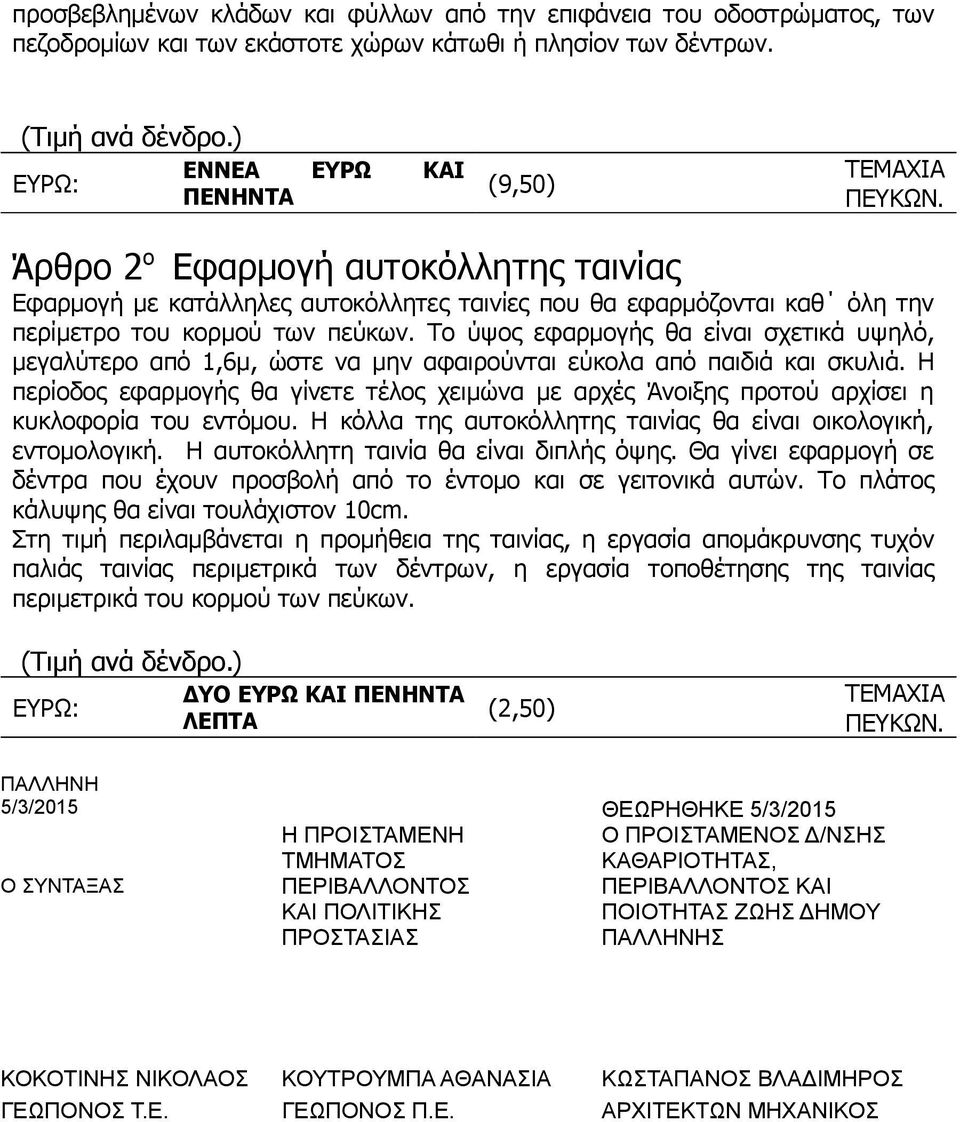 Άρθρο 2 ο Εφαρμογή αυτοκόλλητης ταινίας Εφαρμογή με κατάλληλες αυτοκόλλητες ταινίες που θα εφαρμόζονται καθ όλη την περίμετρο του κορμού των πεύκων.