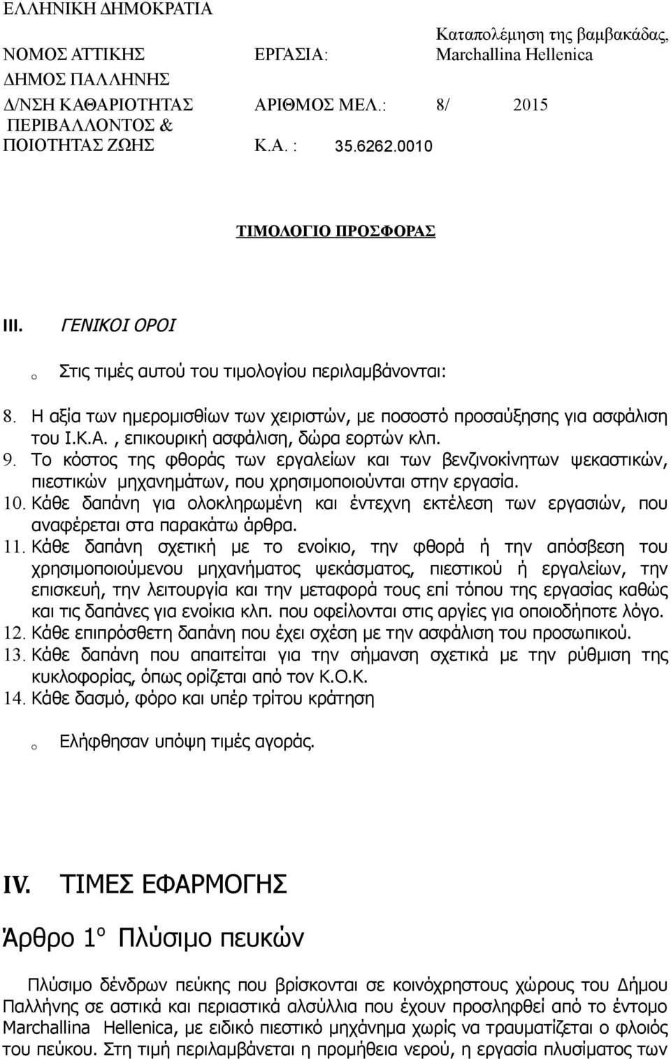 Το κόστος της φθοράς των εργαλείων και των βενζινοκίνητων ψεκαστικών, πιεστικών μηχανημάτων, που χρησιμοποιούνται στην εργασία. 10.