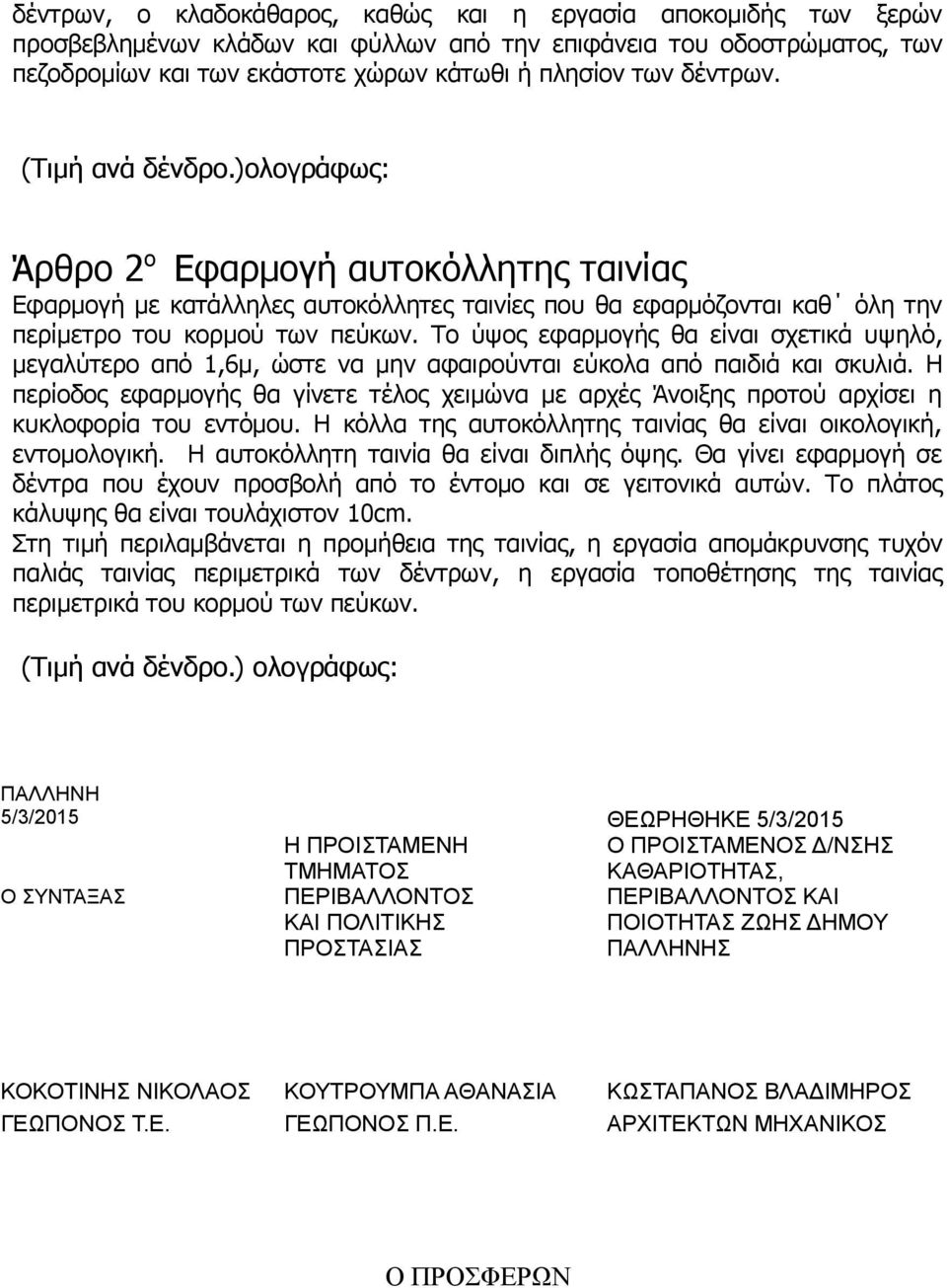 Το ύψος εφαρμογής θα είναι σχετικά υψηλό, μεγαλύτερο από 1,6μ, ώστε να μην αφαιρούνται εύκολα από παιδιά και σκυλιά.