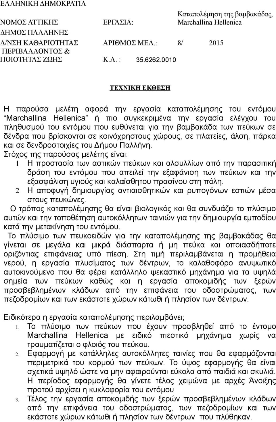 των πεύκων σε δένδρα που βρίσκονται σε κοινόχρηστους χώρους, σε πλατείες, άλση, πάρκα και σε δενδροστοιχίες του Δήμου Παλλήνη.