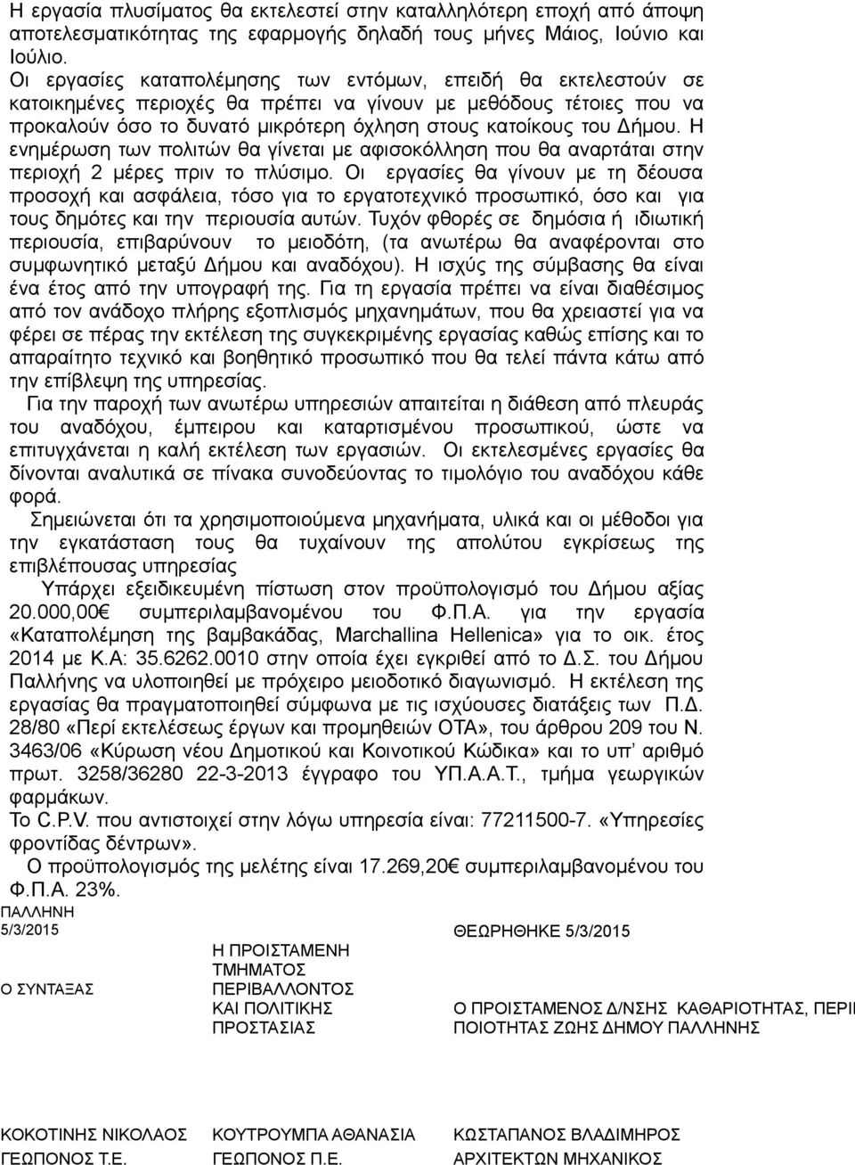 Η ενημέρωση των πολιτών θα γίνεται με αφισοκόλληση που θα αναρτάται στην περιοχή 2 μέρες πριν το πλύσιμο.