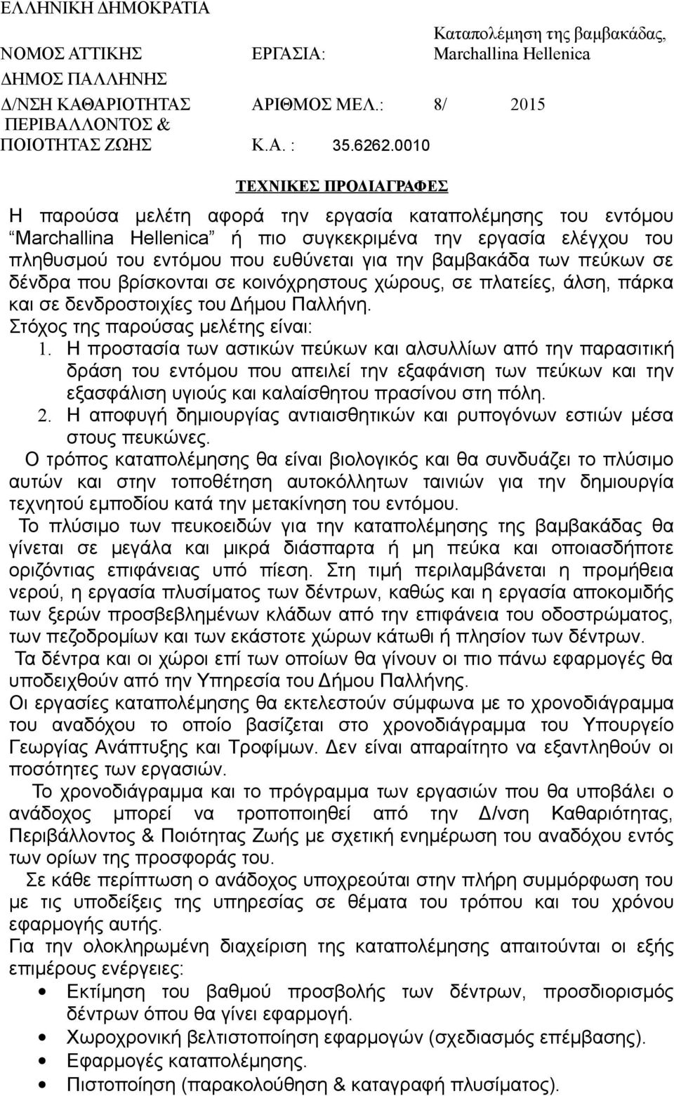 βαμβακάδα των πεύκων σε δένδρα που βρίσκονται σε κοινόχρηστους χώρους, σε πλατείες, άλση, πάρκα και σε δενδροστοιχίες του Δήμου Παλλήνη. Στόχος της παρούσας μελέτης είναι: 1.