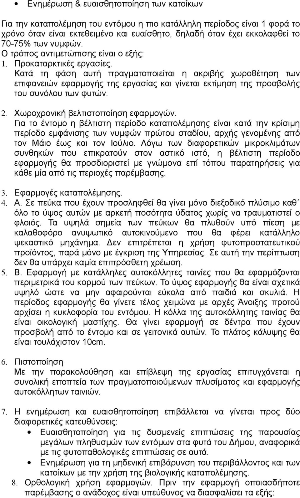 Κατά τη φάση αυτή πραγματοποιείται η ακριβής χωροθέτηση των επιφανειών εφαρμογής της εργασίας και γίνεται εκτίμηση της προσβολής του συνόλου των φυτών. 2. Χωροχρονική βελτιστοποίηση εφαρμογών.