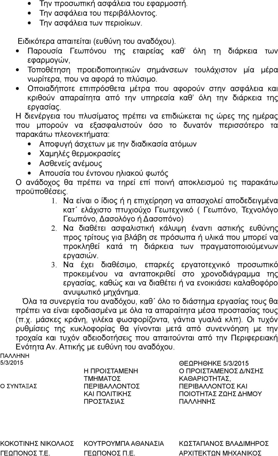 Οποιαδήποτε επιπρόσθετα μέτρα που αφορούν στην ασφάλεια και κριθούν απαραίτητα από την υπηρεσία καθ όλη την διάρκεια της εργασίας.