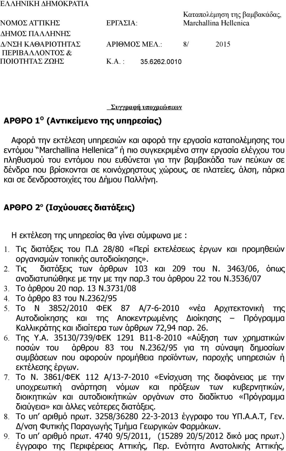 ελέγχου του πληθυσμού του εντόμου που ευθύνεται για την βαμβακάδα των πεύκων σε δένδρα που βρίσκονται σε κοινόχρηστους χώρους, σε πλατείες, άλση, πάρκα και σε δενδροστοιχίες του Δήμου Παλλήνη.