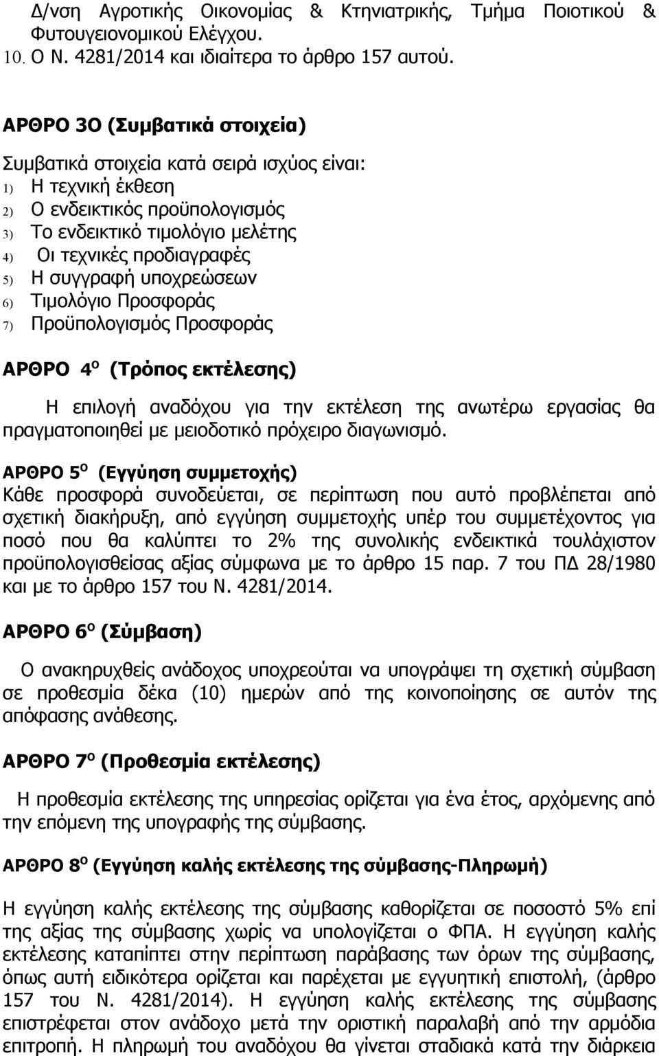 συγγραφή υποχρεώσεων 6) Τιμολόγιο Προσφοράς 7) Προϋπολογισμός Προσφοράς ΑΡΘΡΟ 4 Ο (Τρόπος εκτέλεσης) Η επιλογή αναδόχου για την εκτέλεση της ανωτέρω εργασίας θα πραγματοποιηθεί με μειοδοτικό πρόχειρο