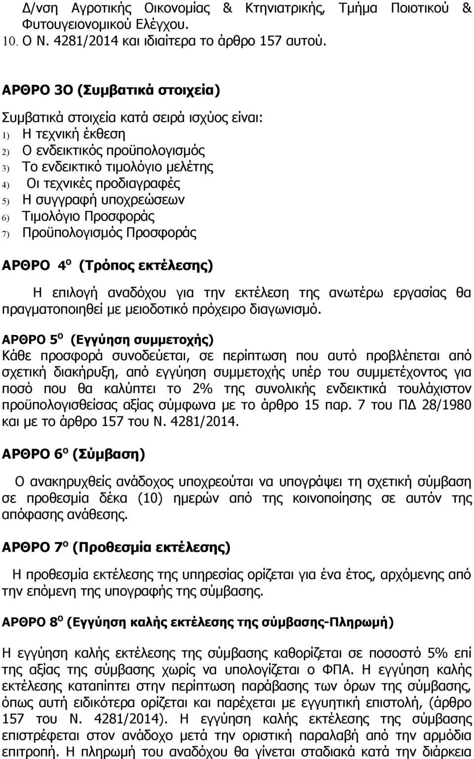 συγγραφή υποχρεώσεων 6) Τιμολόγιο Προσφοράς 7) Προϋπολογισμός Προσφοράς ΑΡΘΡΟ 4 Ο (Τρόπος εκτέλεσης) Η επιλογή αναδόχου για την εκτέλεση της ανωτέρω εργασίας θα πραγματοποιηθεί με μειοδοτικό πρόχειρο