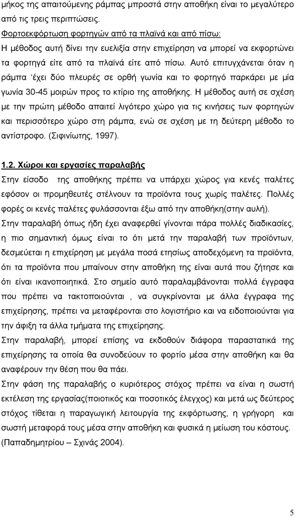 Αυτό επιτυγχάνεται όταν η ράµπα έχει δύο πλευρές σε ορθή γωνία και το φορτηγό παρκάρει µε µία γωνία 30-45 µοιρών προς το κτίριο της αποθήκης.