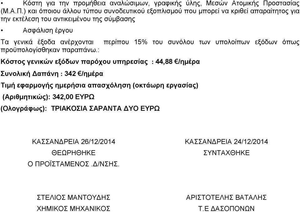 (Αριθμητικώς): 342,00 ΕΥΡΩ (Ολογράφως): ΤΡΙΑΚΟΣΙΑ ΣΑΡΑΝΤΑ ΔΥΟ ΕΥΡΩ ΚΑΣΣΑΝΔΡΕΙΑ 26/12/2014 ΚΑΣΣΑΝΔΡΕΙΑ